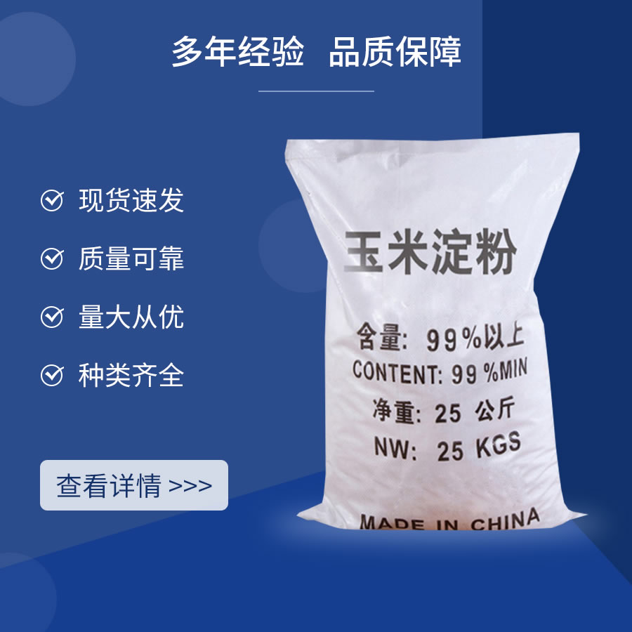 工業(yè)玉米淀粉