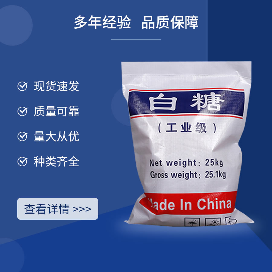 工業(yè)白糖