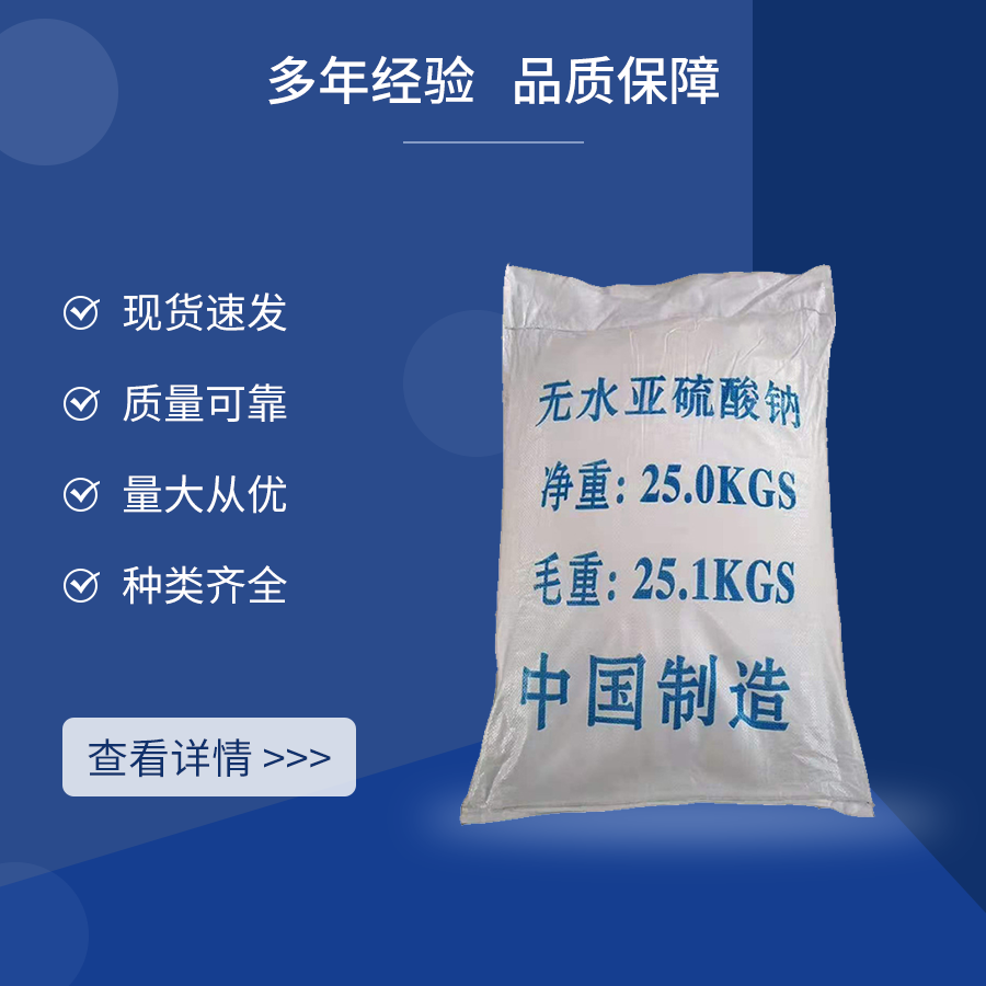 無(wú)水亞硫酸鈉