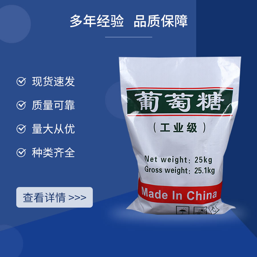 工業(yè)葡萄糖